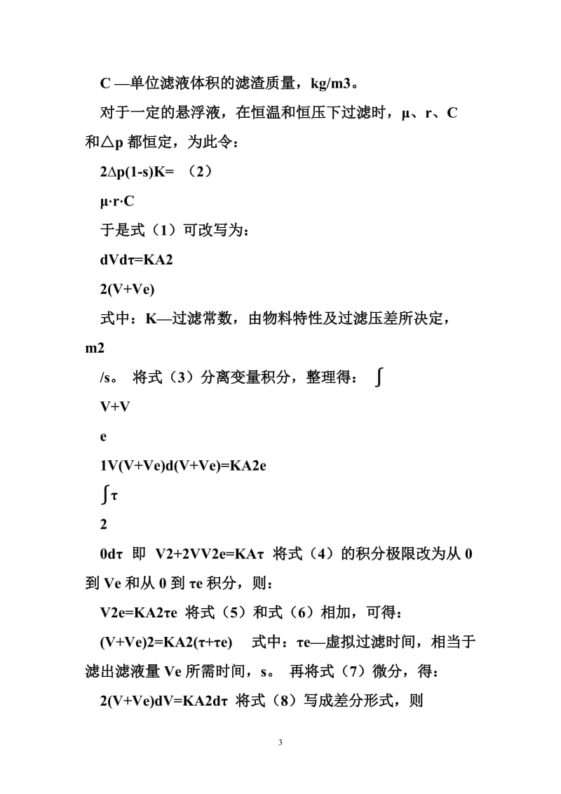 基本型恒压过滤实验指导书.doc_第3页