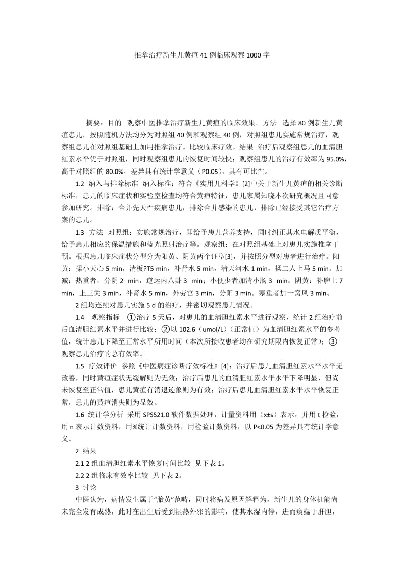 推拿治疗新生儿黄疸41例临床观察1000字.docx_第1页