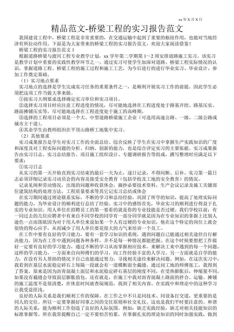 桥梁工程的实习报告范文 .doc_第1页