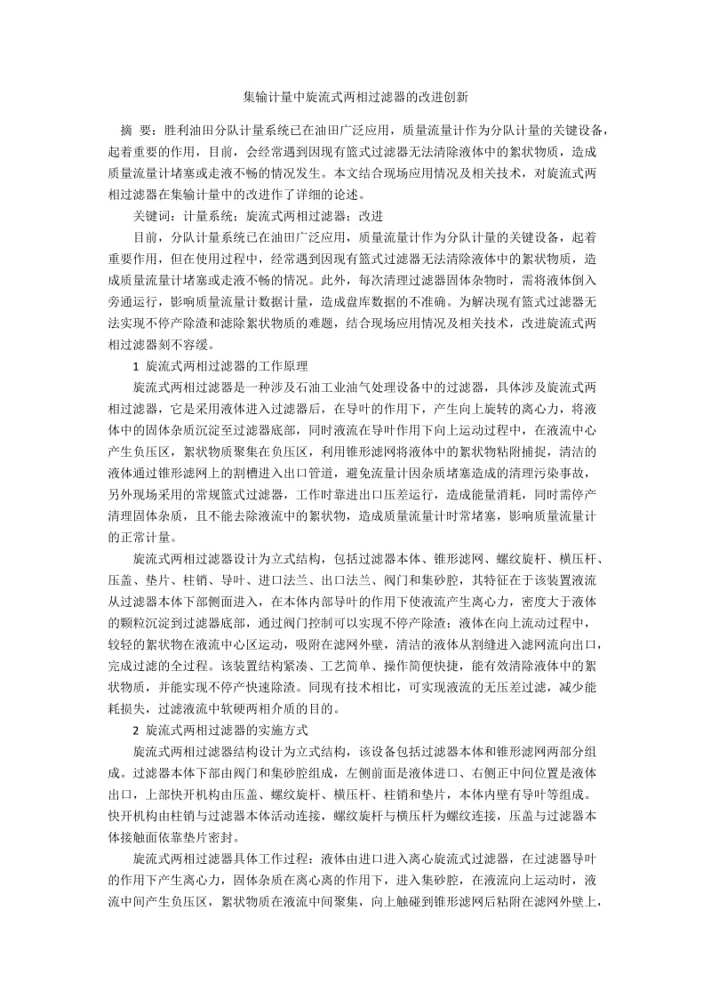 集输计量中旋流式两相过滤器的改进创新.docx_第1页