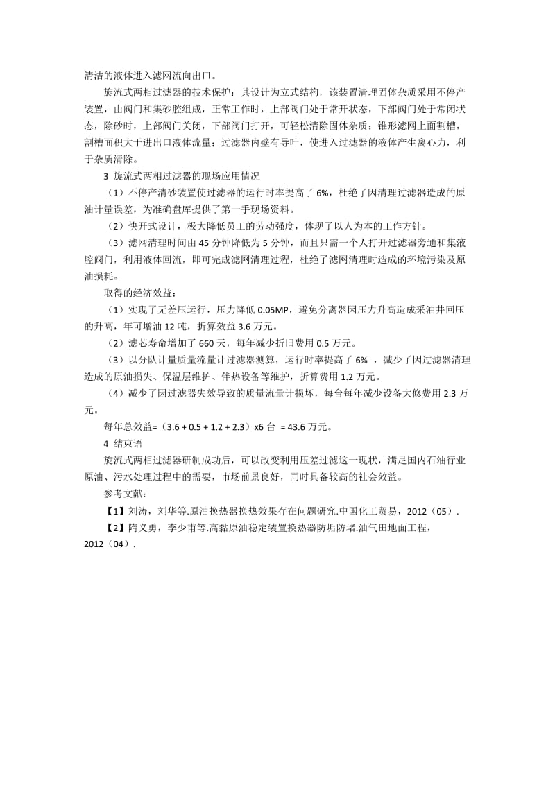 集输计量中旋流式两相过滤器的改进创新.docx_第2页