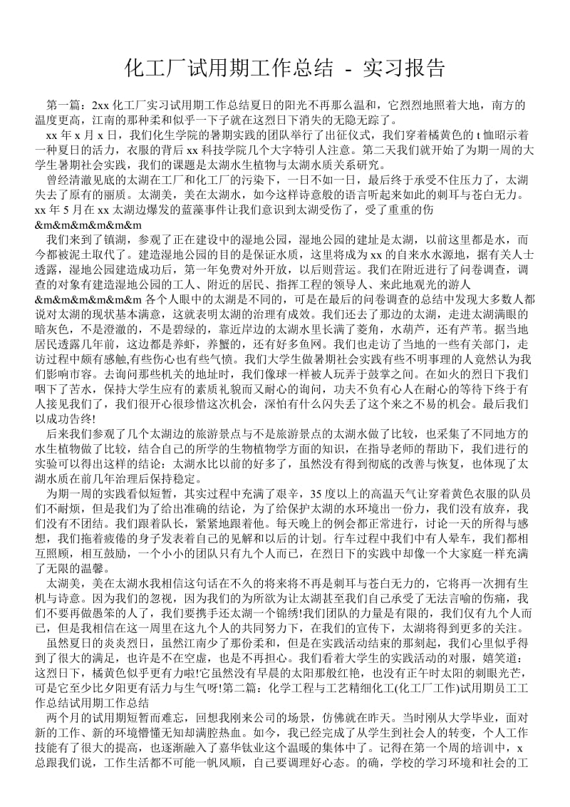 化工厂试用期工作总结 - 实习报告 .doc_第1页