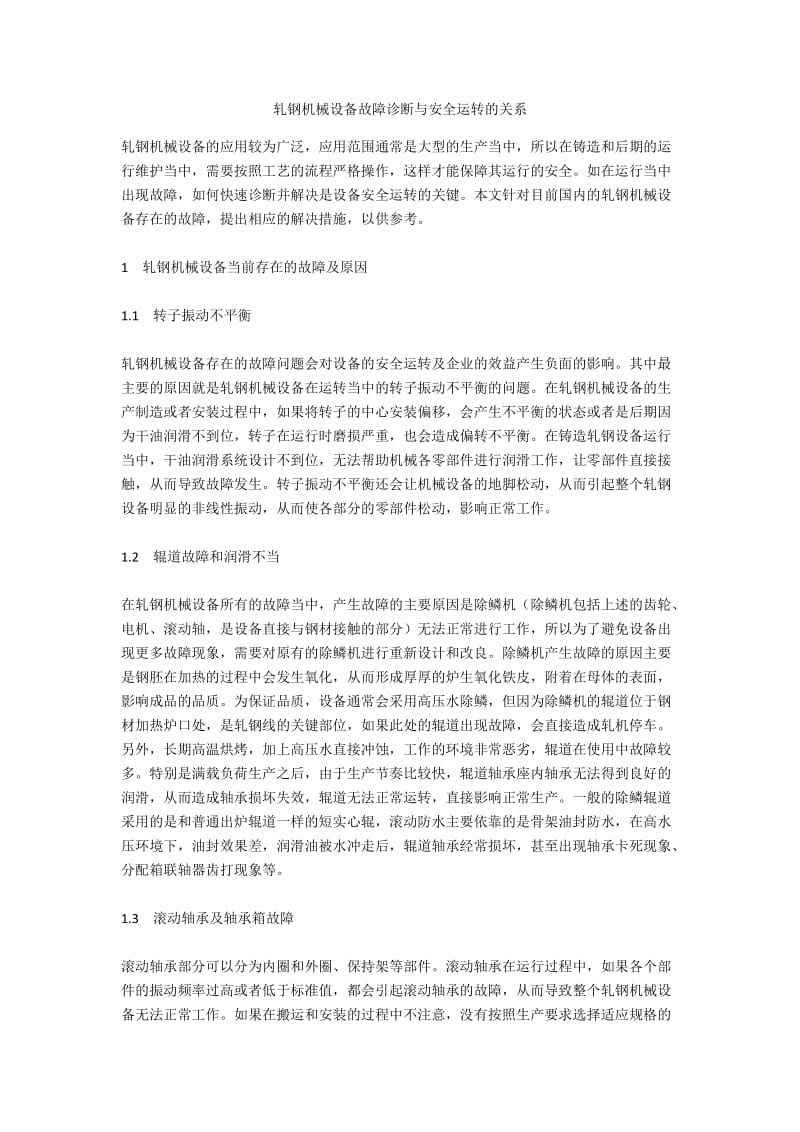 轧钢机械设备故障诊断与安全运转的关系.docx_第1页