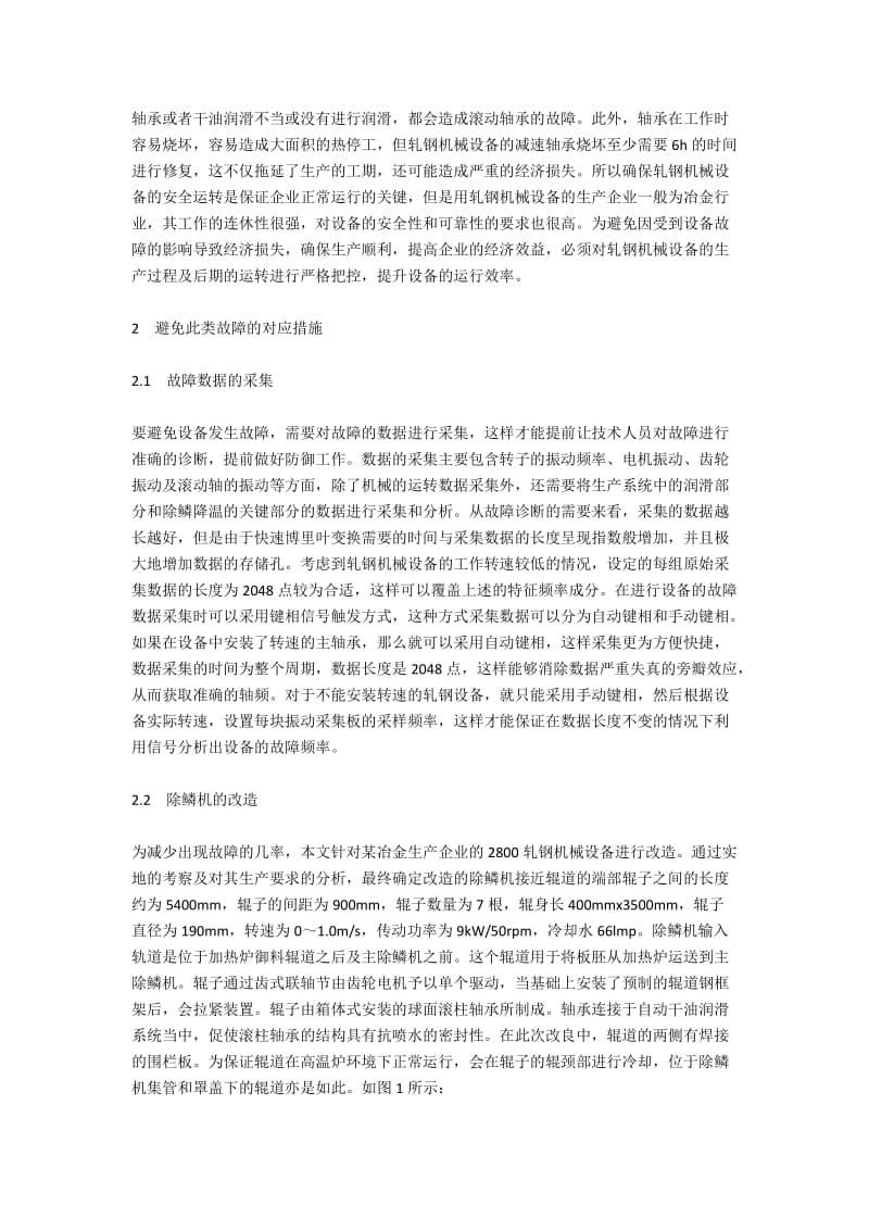 轧钢机械设备故障诊断与安全运转的关系.docx_第2页