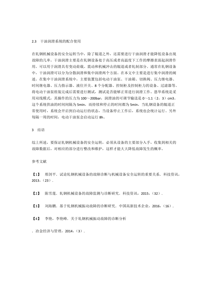 轧钢机械设备故障诊断与安全运转的关系.docx_第3页