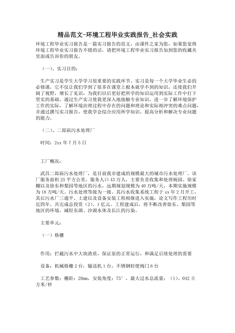 环境工程毕业实践报告.doc_第1页