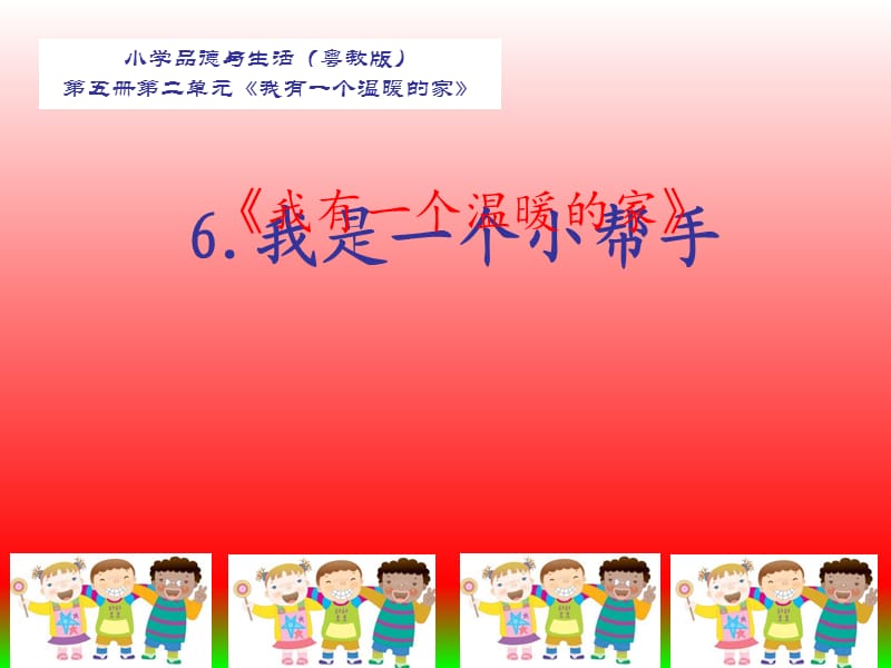 我有一个温暖的家谢.ppt_第1页