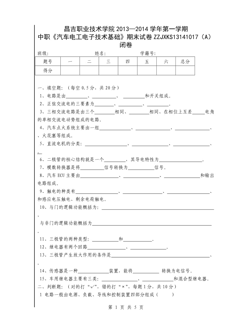 《汽车电工电子技术基础》期末试卷(A).doc_第1页