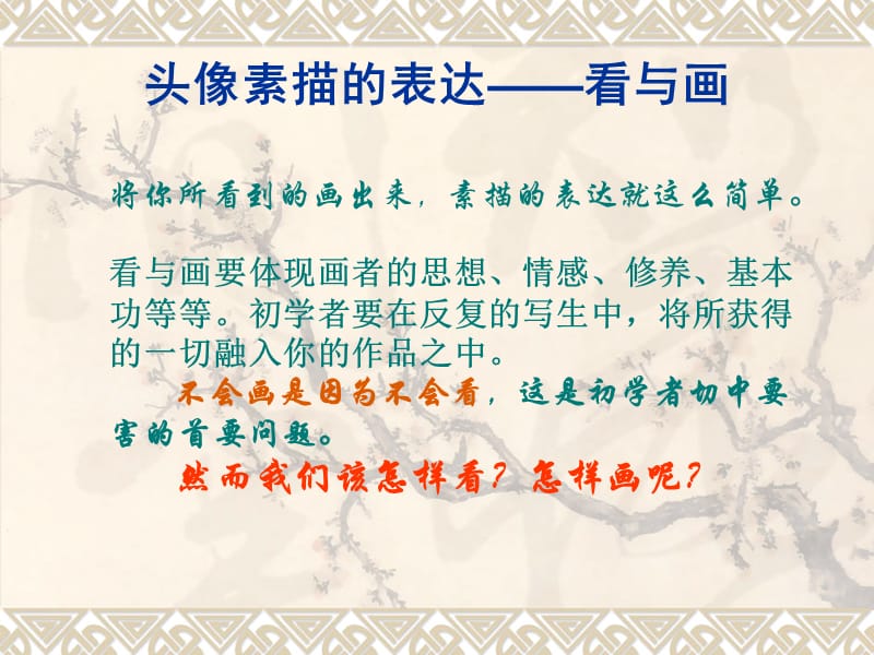 头像素描的表达——看与画.ppt_第1页