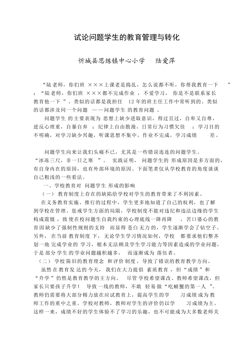 试论问题学生的教育管理与转化.doc_第1页