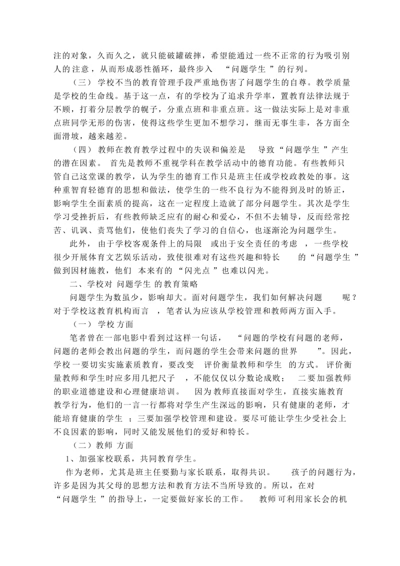 试论问题学生的教育管理与转化.doc_第2页