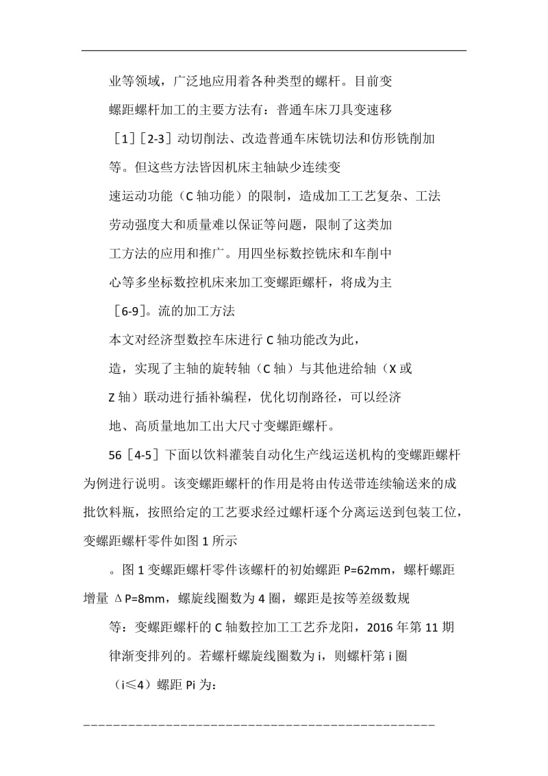 变螺距螺杆的C轴数控加工工艺_乔龙阳_刘白_陈柏良_陈上涛.doc_第3页