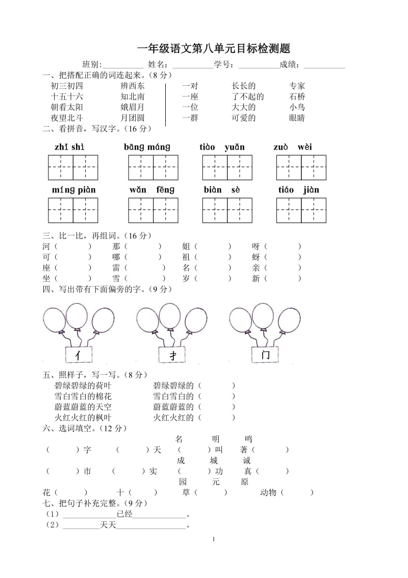 2012年小学一年级人教版语文下册第八单元目标检测练习试卷.doc_第1页