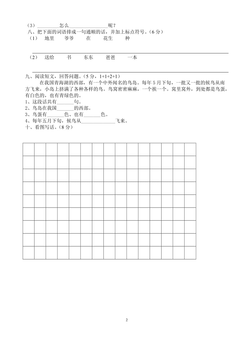 2012年小学一年级人教版语文下册第八单元目标检测练习试卷.doc_第2页