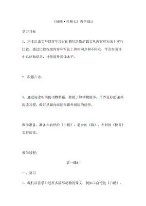 《回顾拓展七》教学设计.docx