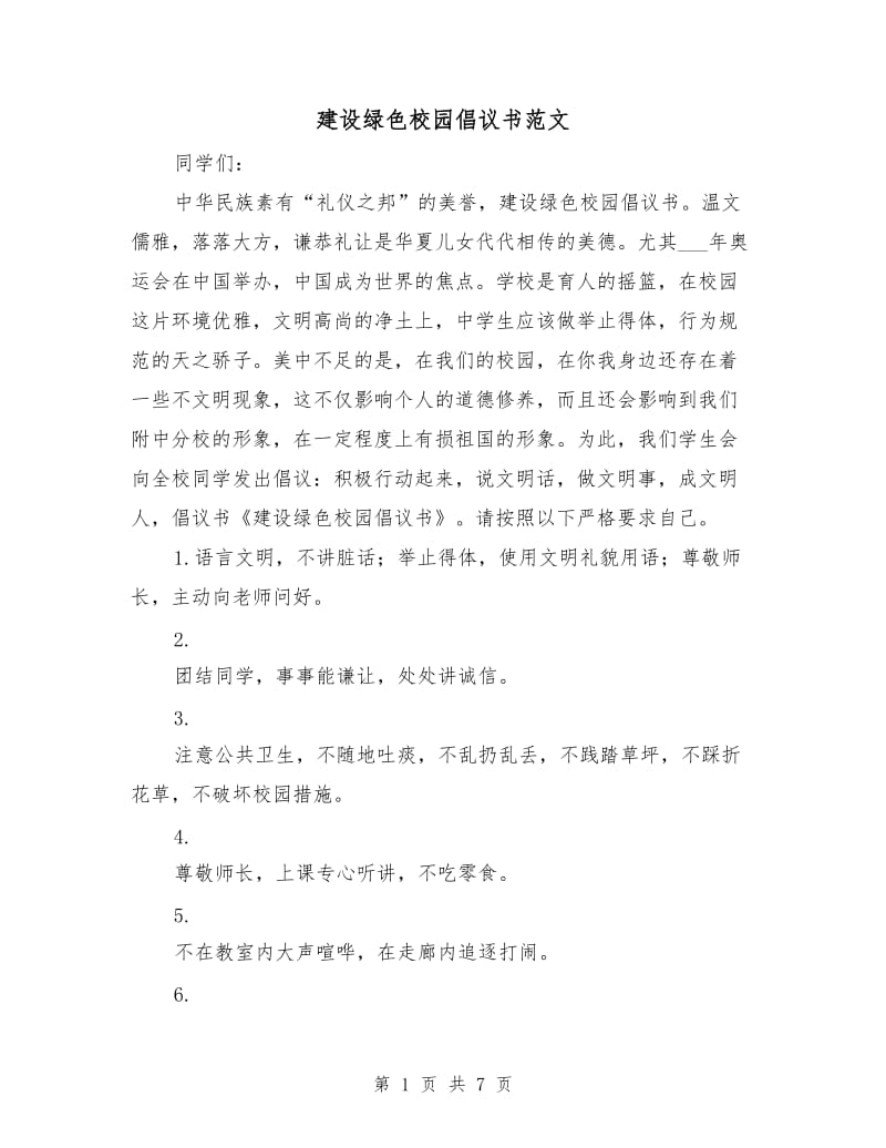 建设绿色校园倡议书范文.doc_第1页