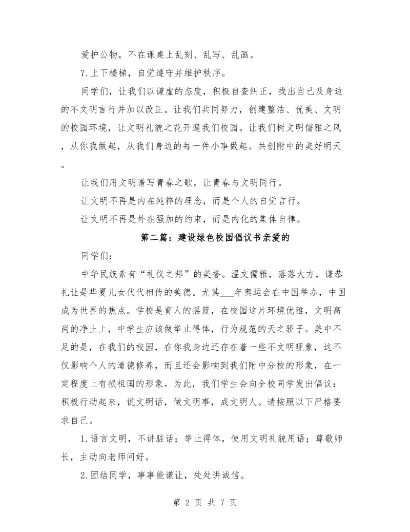 建设绿色校园倡议书范文.doc_第2页