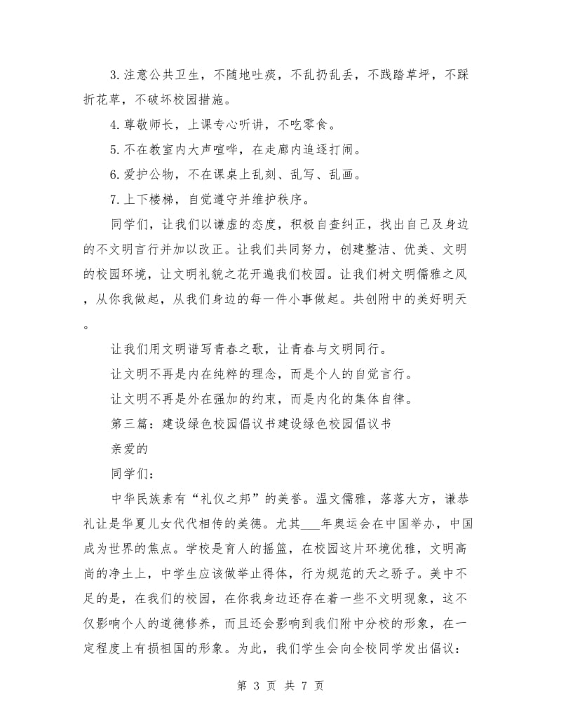 建设绿色校园倡议书范文.doc_第3页