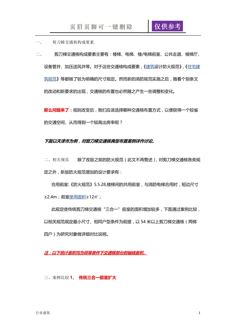 高层住宅交通核几种布置方式[建筑专业].doc_第1页