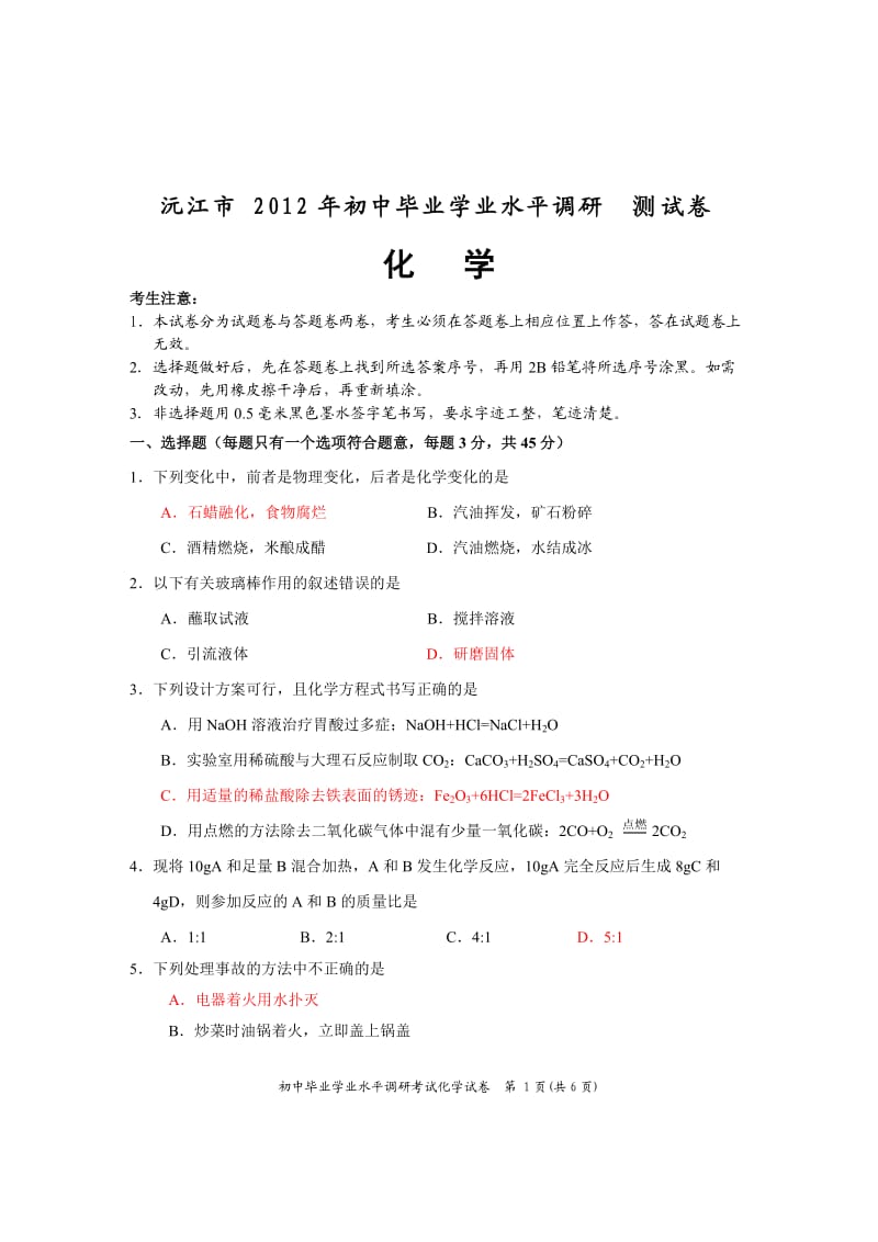 2012年沅江中考化学第二次调考试题.doc_第1页