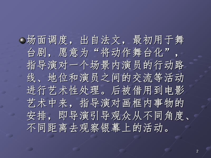 场面的调度PPT课件.ppt_第2页