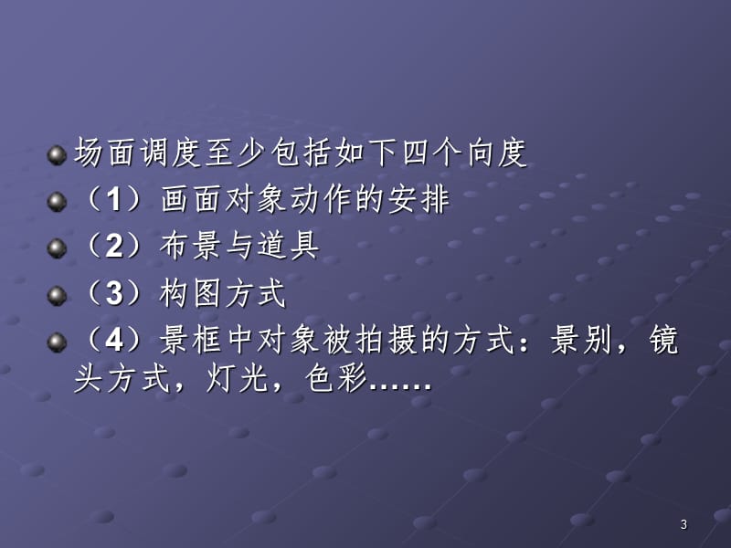 场面的调度PPT课件.ppt_第3页