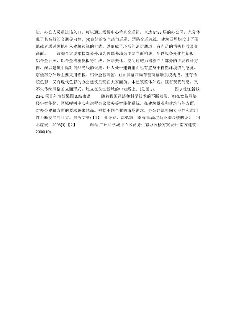 高层商业综合楼的设计原则及案例分析.docx_第3页