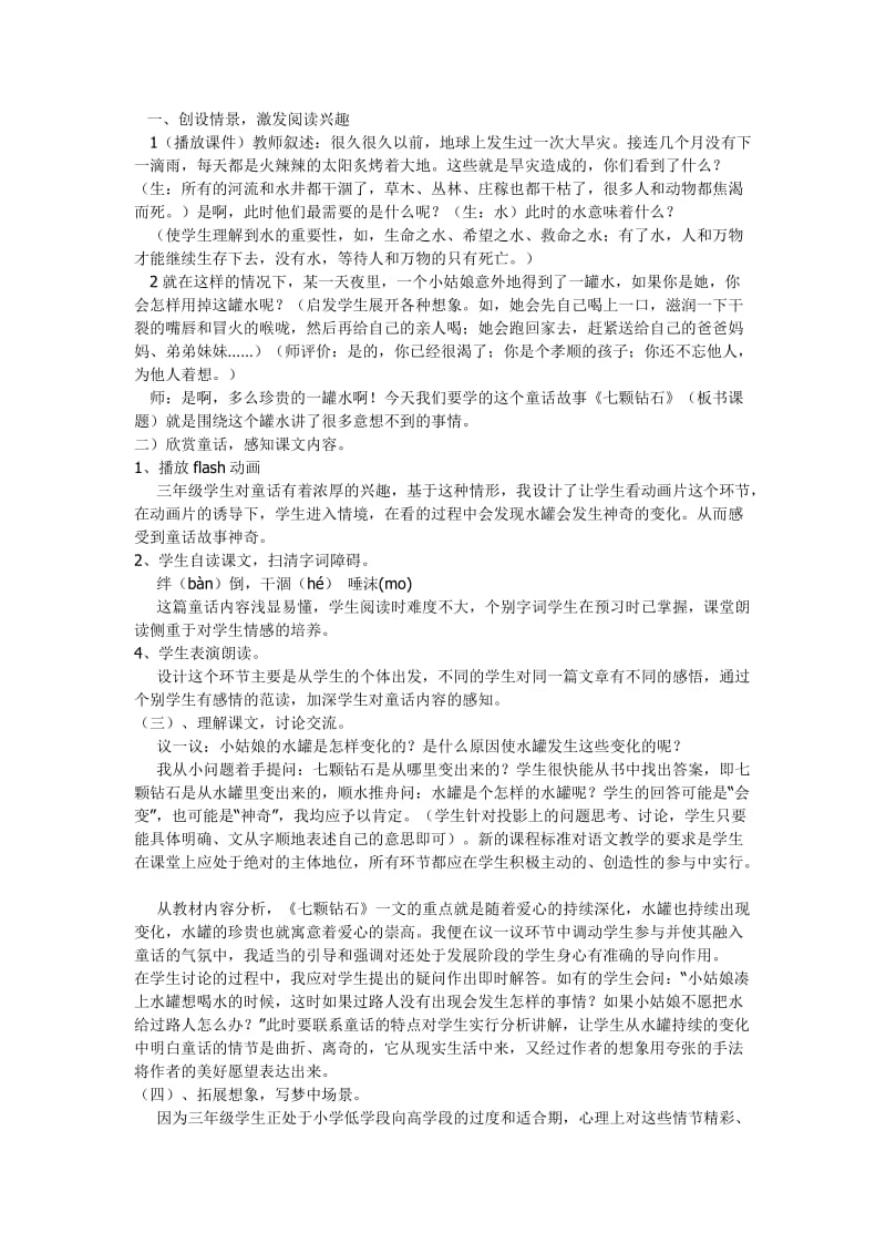 《七颗钻石》的教学设计.doc_第1页