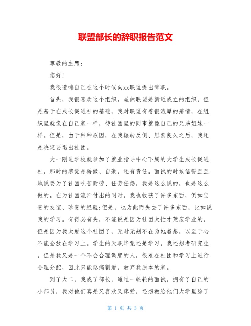 联盟部长的辞职报告范文.doc_第1页