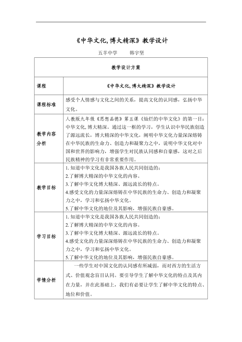 韩宇坚《中华文化,博大精深》教学设计.doc_第1页