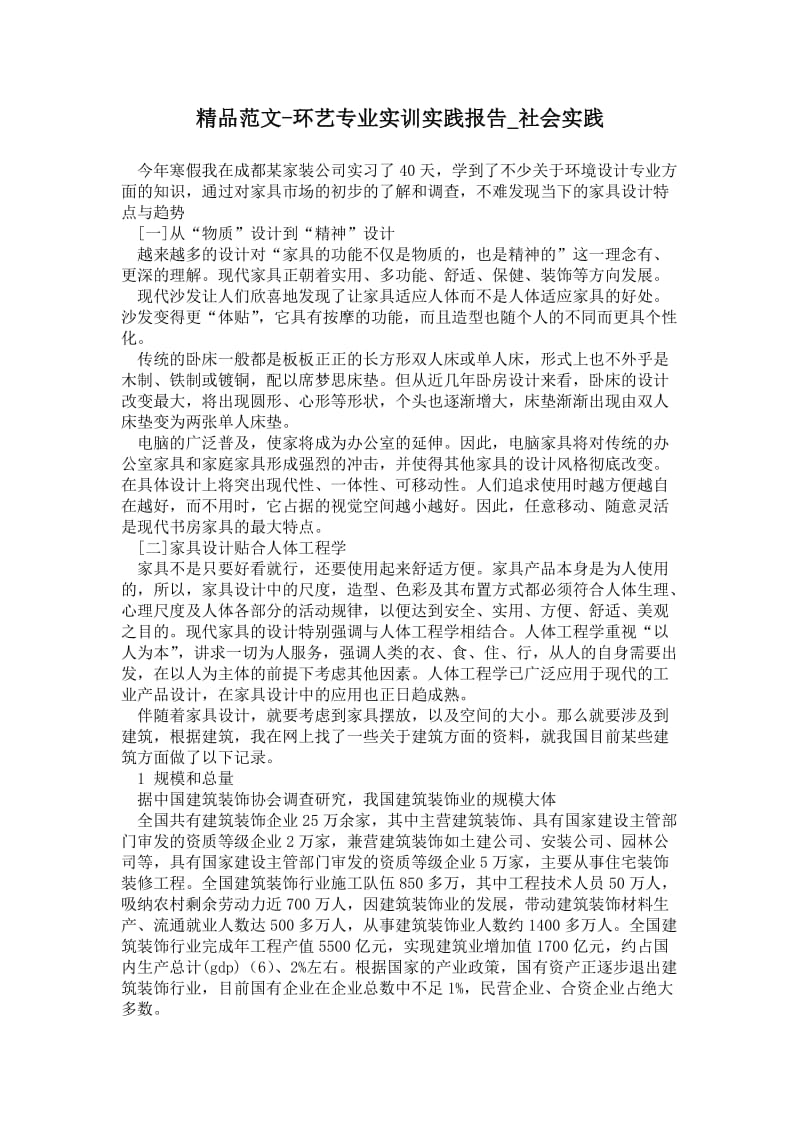 环艺专业实训实践报告.doc_第1页