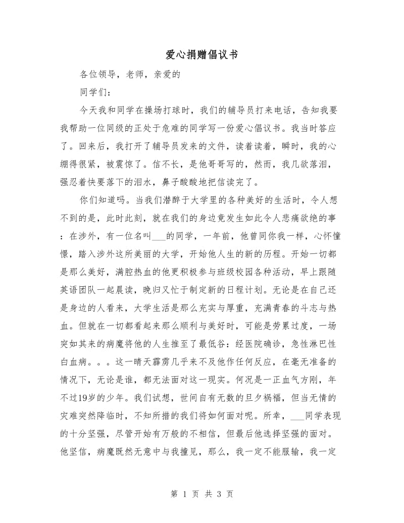 爱心捐赠倡议书.doc_第1页