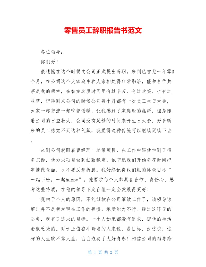 零售员工辞职报告书范文.doc_第1页