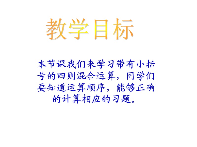 带小括号的四则混合运算PPT.ppt_第2页