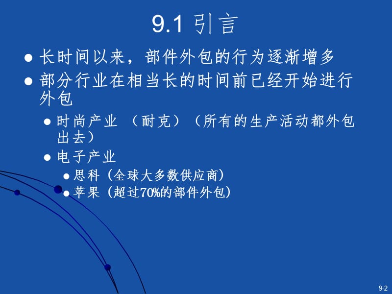 供应链外包策略PPT课件.ppt_第2页