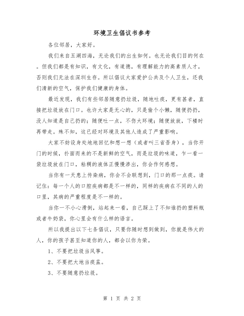 环境卫生倡议书参考.doc_第1页