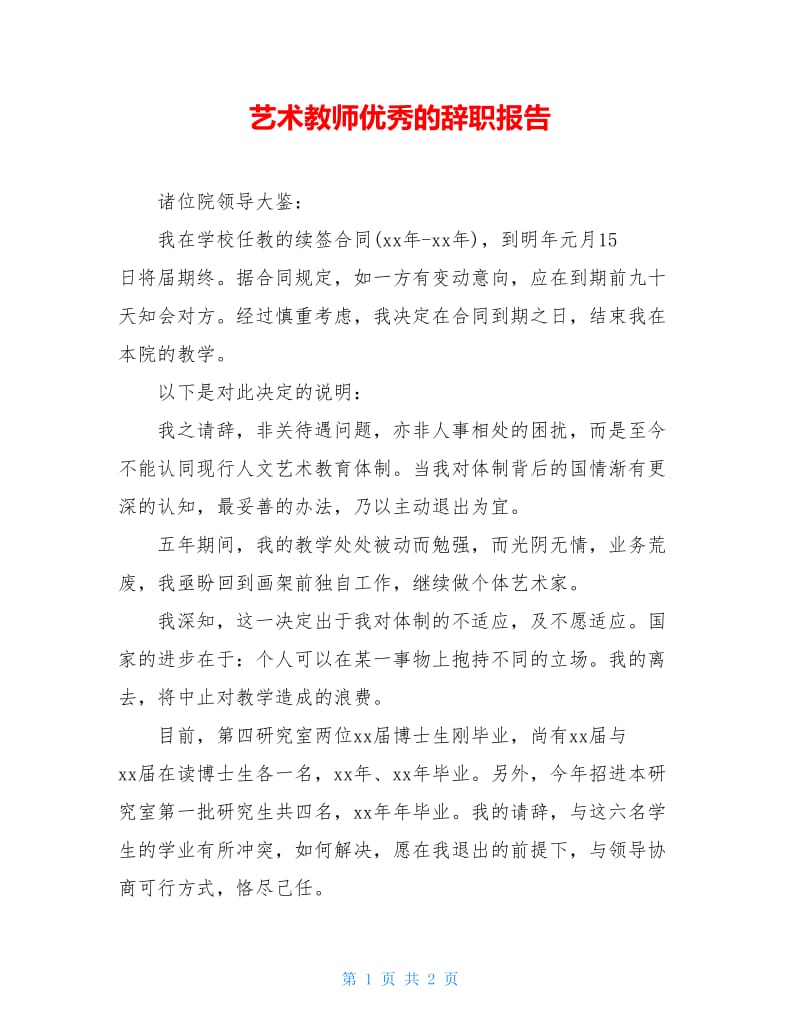 艺术教师优秀的辞职报告.doc_第1页