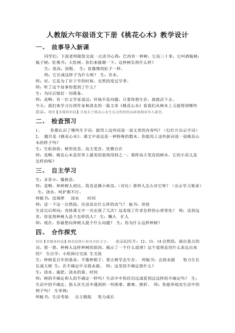 罗初霞-《桃花心木》教学设计和教学反思 (2).doc_第1页