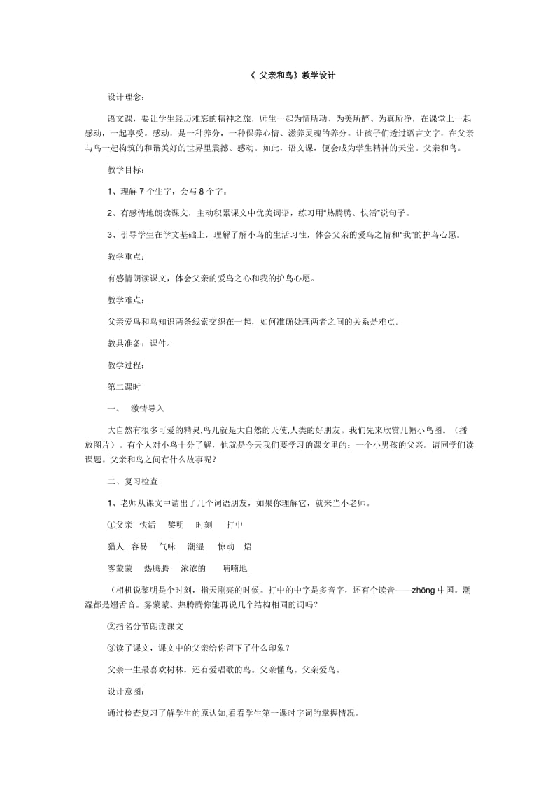 《 父亲和鸟》教学设计.doc_第1页