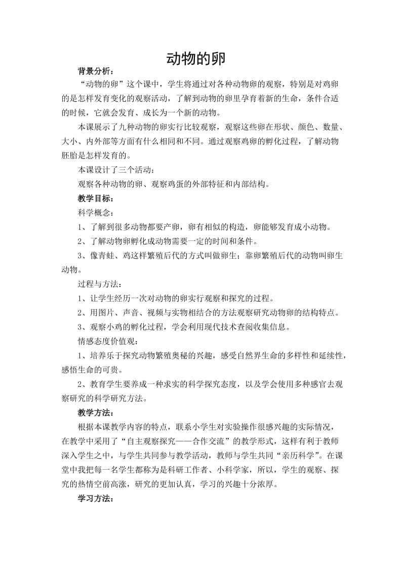 《动物的卵》教案设计.doc_第1页