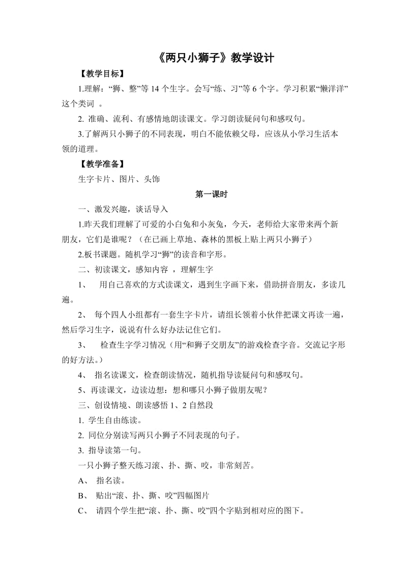 《两只小狮子》教学设计(1).doc_第1页