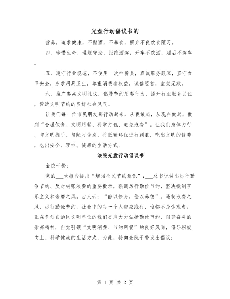 光盘行动倡议书的.doc_第1页