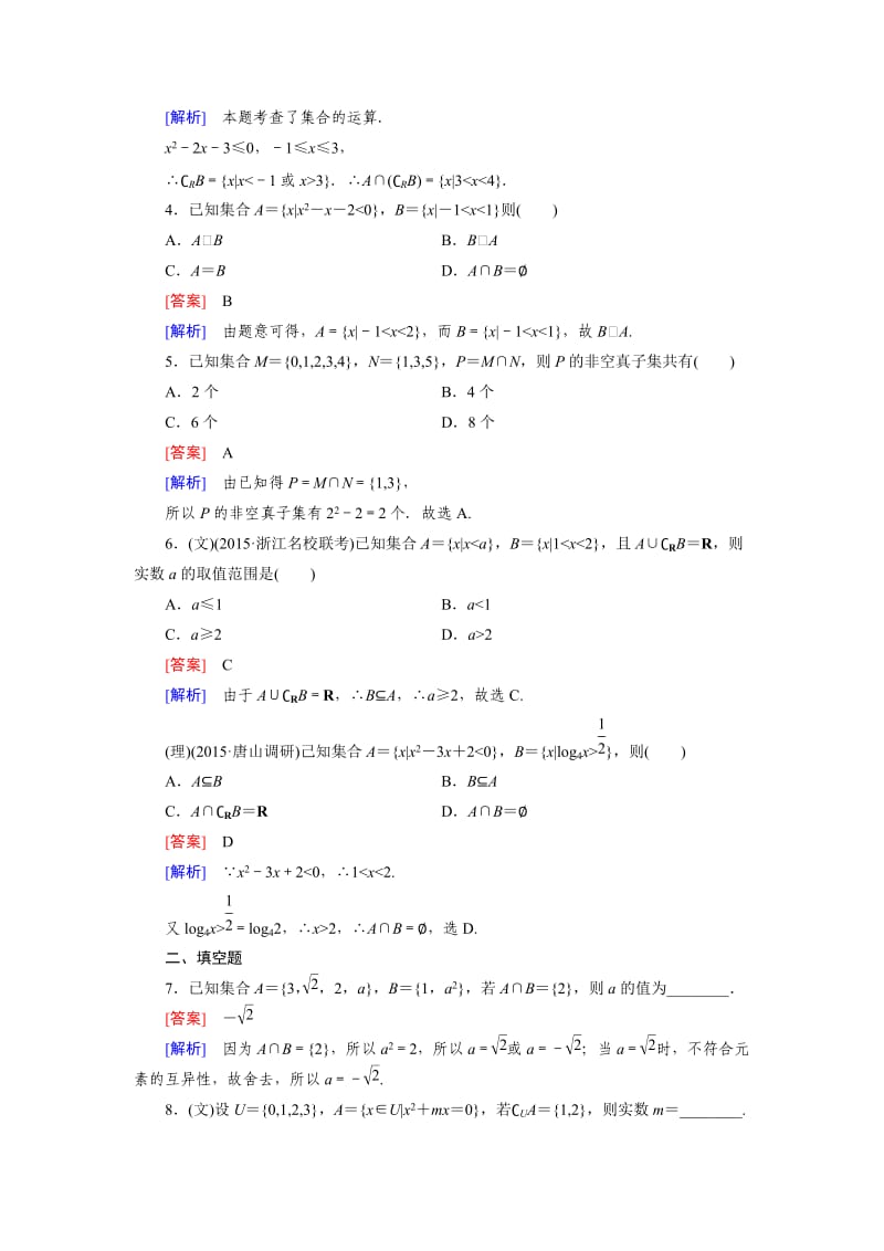 北师大版高三数学复习专题-集合与常用逻辑用语基础达标-第1章第1节.doc_第2页