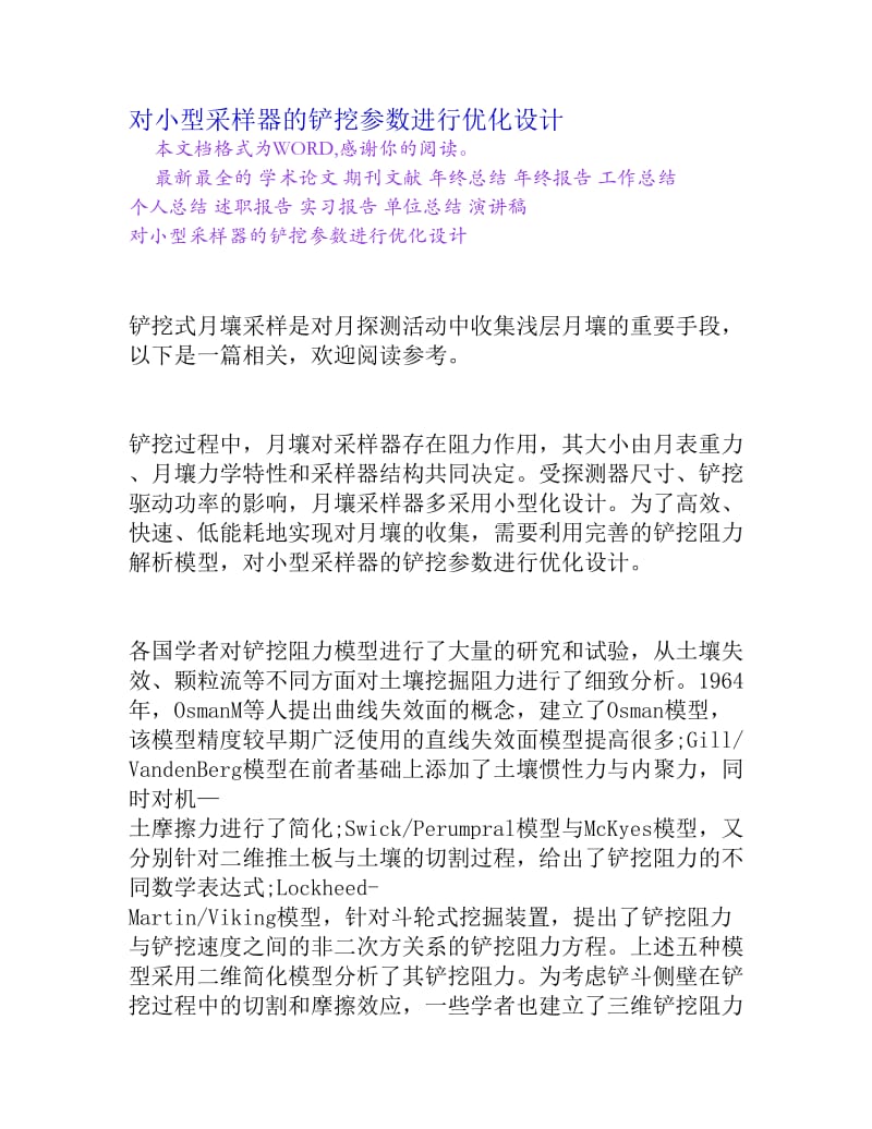 对小型采样器的铲挖参数进行优化设计.doc_第1页