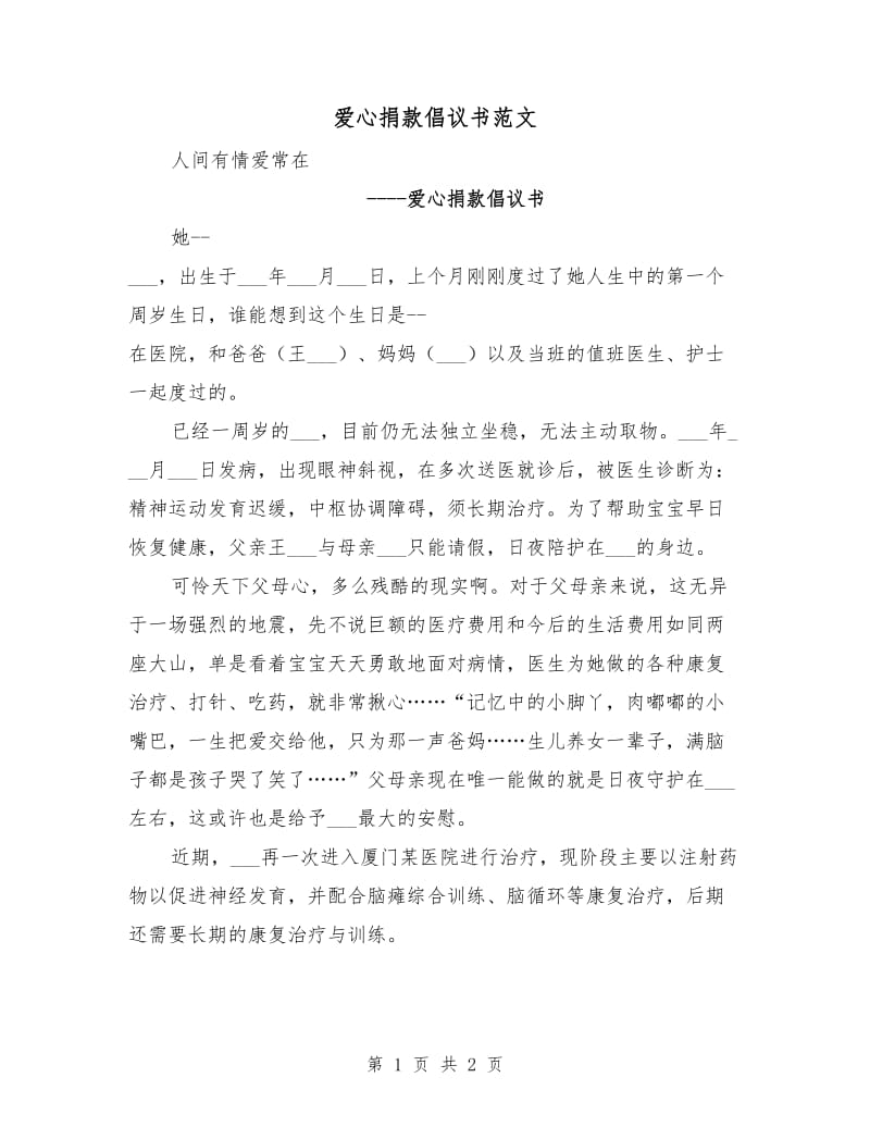 爱心捐款倡议书范文.doc_第1页