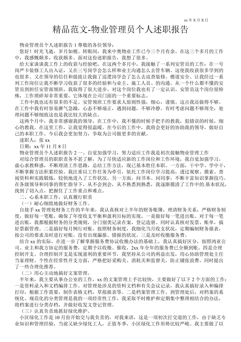 物业管理员个人述职报告 .doc_第1页