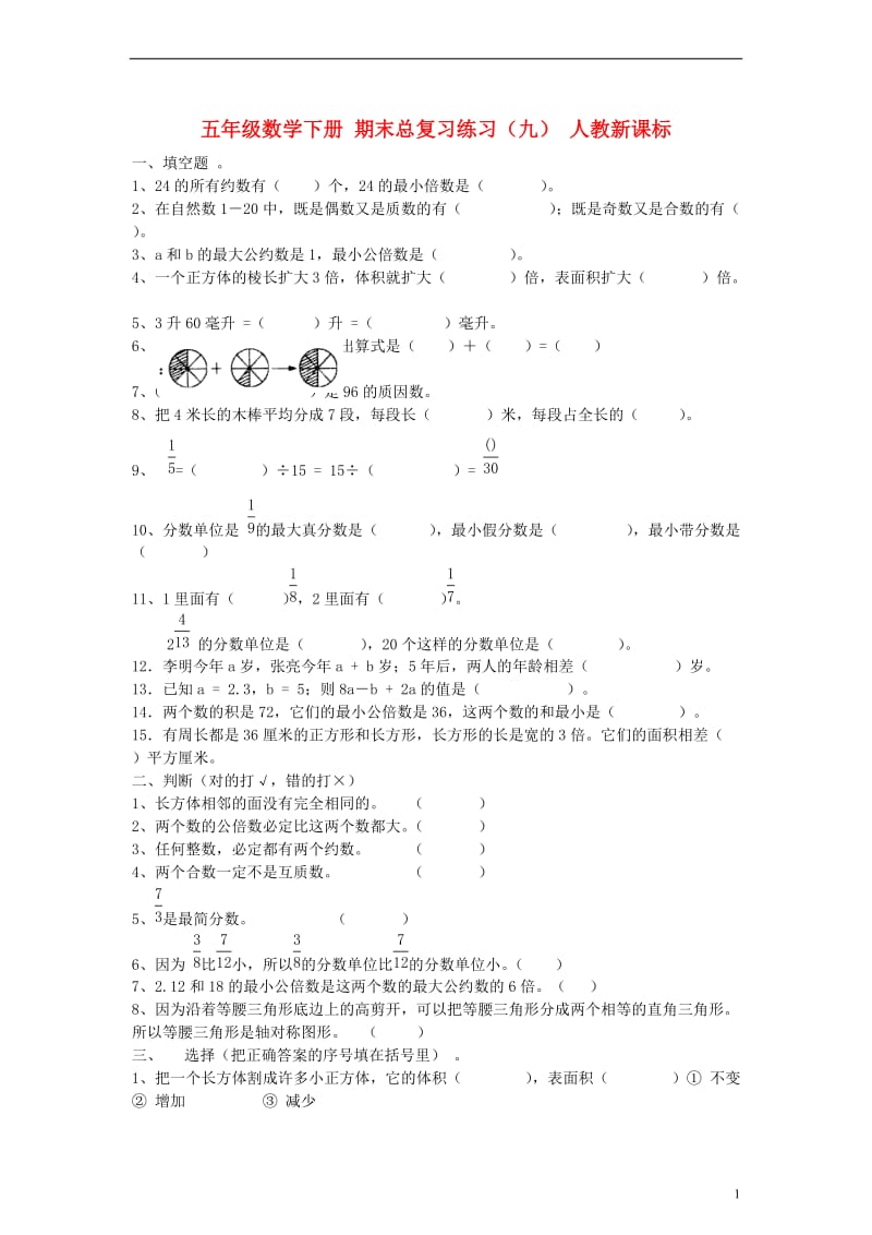 五年级数学下册期末总复习练习（九）（无答案）人教新课标.doc_第1页