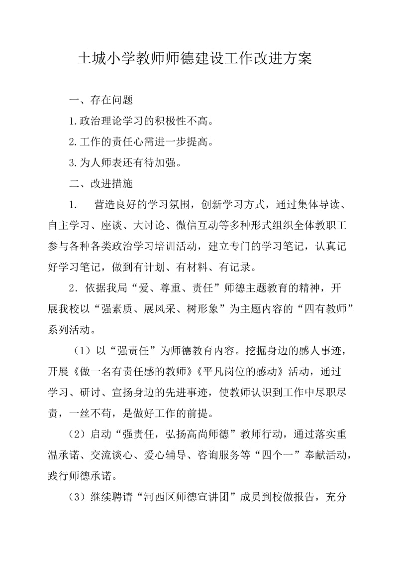 土城小学教师师德建设工作改进方案王琛.docx_第1页