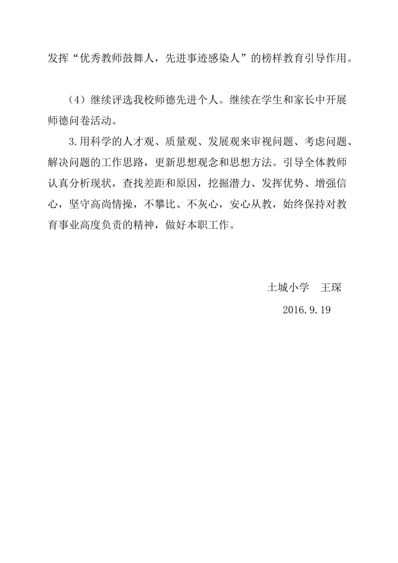 土城小学教师师德建设工作改进方案王琛.docx_第2页