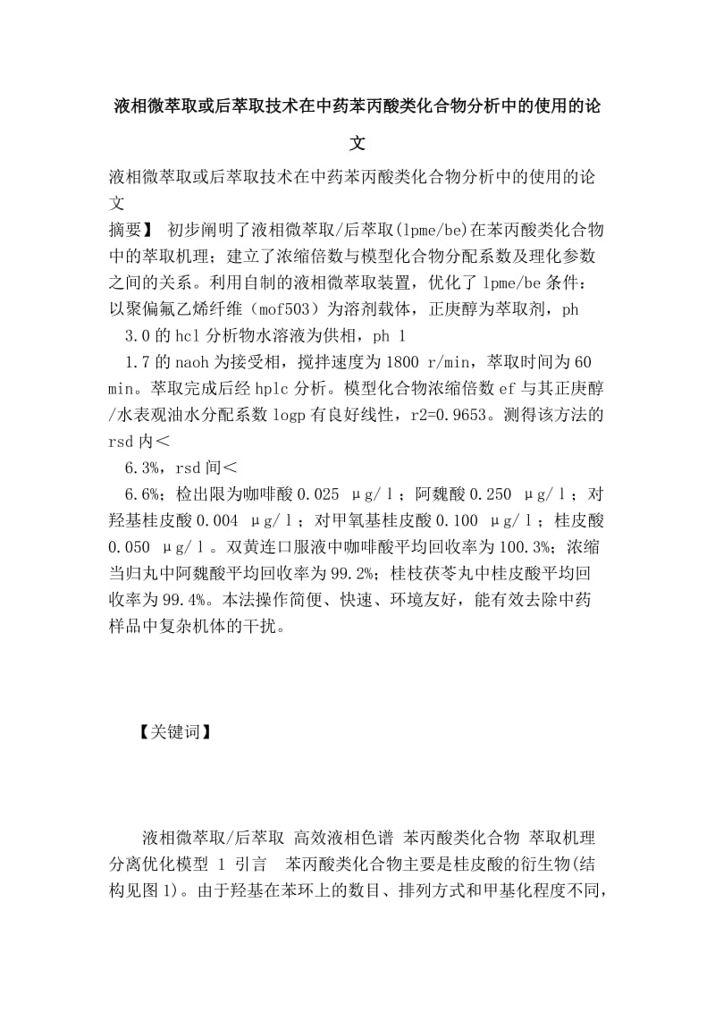 液相微萃取或后萃取技术在中药苯丙酸类化合物分析中的使用的论文.doc_第1页